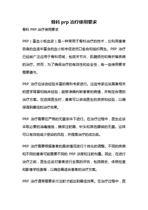 骨科prp治疗使用要求