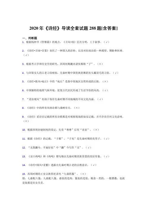 精选新版《诗经》导读全套测试复习题库288题(含参考答案)