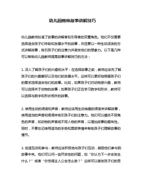 幼儿园教师故事讲解技巧