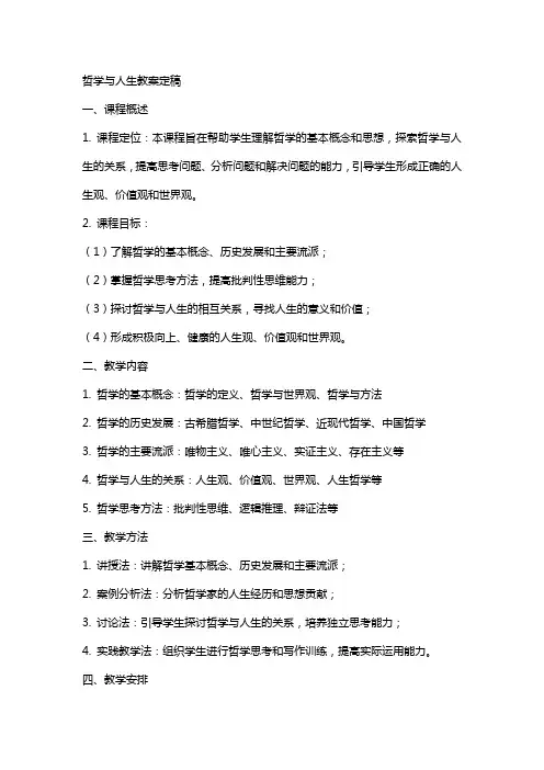 哲学与人生教案定稿
