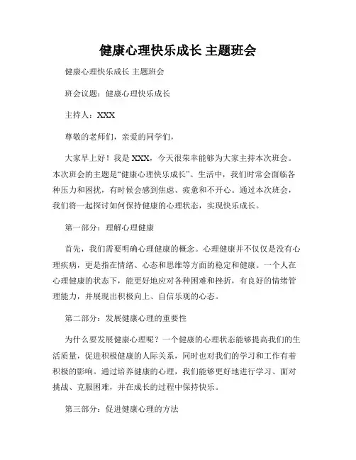 健康心理快乐成长 主题班会 