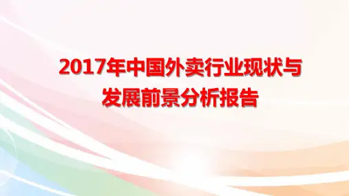2017-2018年中国外卖行业现状与发展前景分析报告
