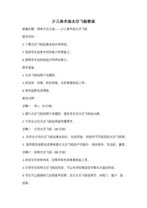 少儿美术画太空飞船教案