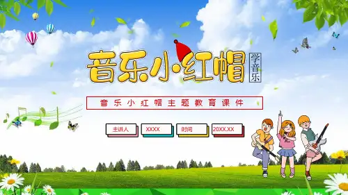 音乐小红帽主题教育学习PPT课件