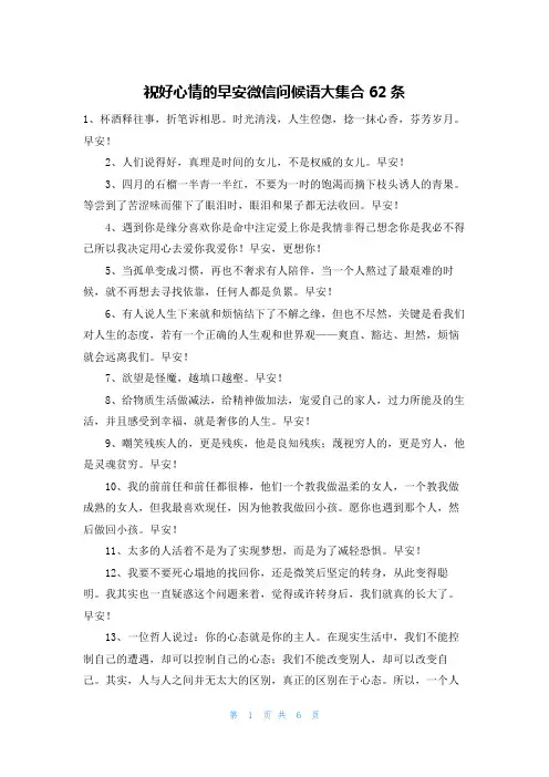 祝好心情的早安微信问候语大集合62条