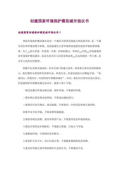 2024年创建国家环境保护模范城市倡议书