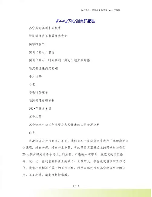 苏宁实习实训条码报告