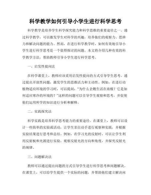 科学教学如何引导小学生进行科学思考