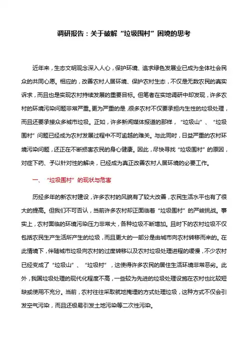 调研报告：关于破解“垃圾围村”困境的思考