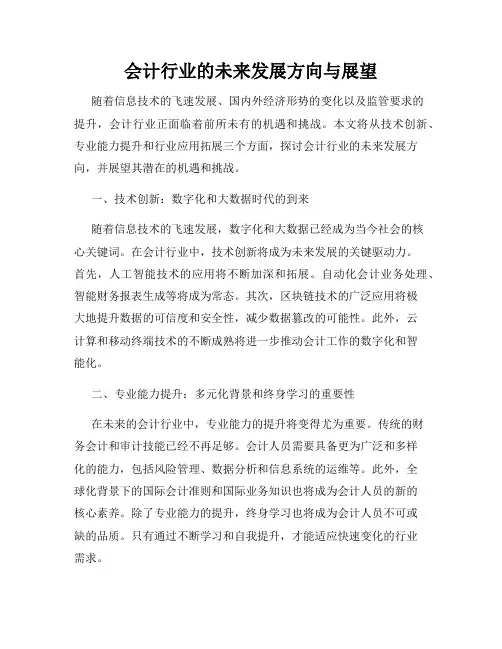 会计行业的未来发展方向与展望
