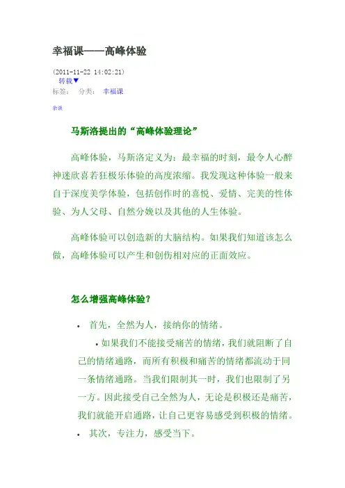幸福课——高峰体验