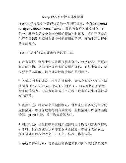 haccp食品安全管理体系标准