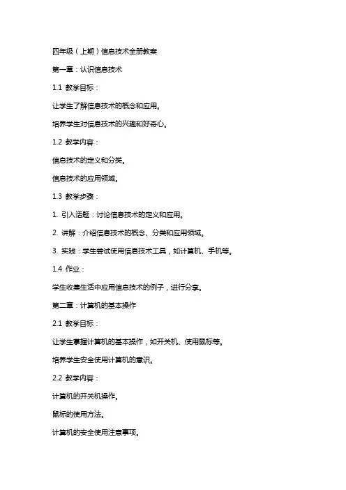 四年级(上期)信息技术全册教案