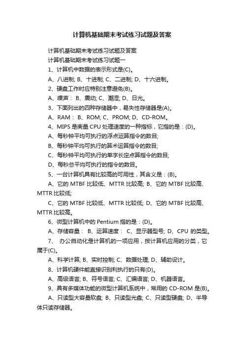 计算机基础期末考试练习试题及答案