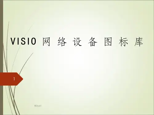 最全VISIO网络设备图标集