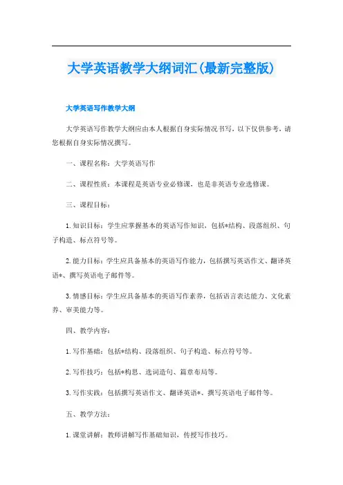 大学英语教学大纲词汇(最新完整版)
