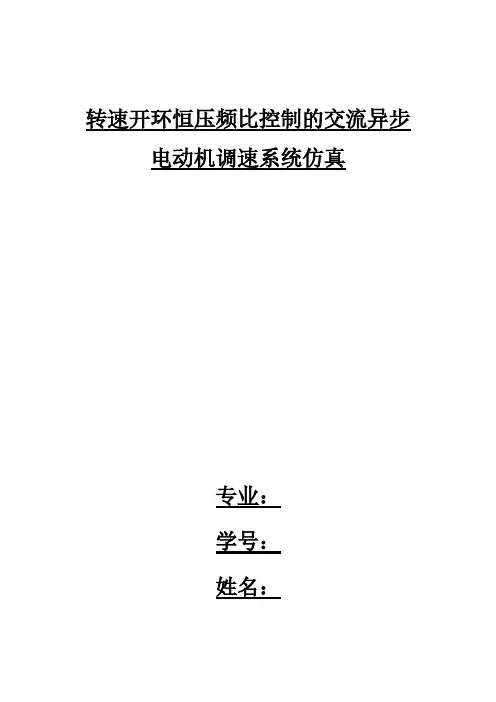 转速开环恒压频比控制的交流异步电动机调速系统_仿_真-推荐下载