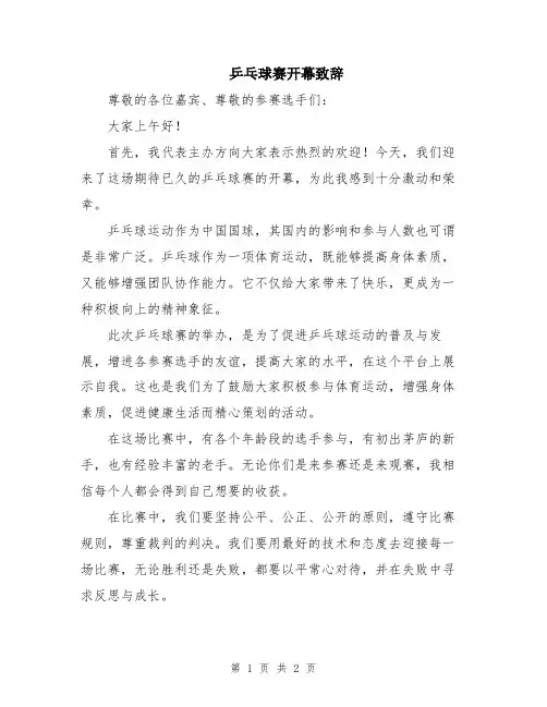 乒乓球赛开幕致辞