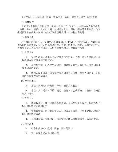 【人教版】八年级地理上册第一章第二节《人口》教学设计及优化训练答案