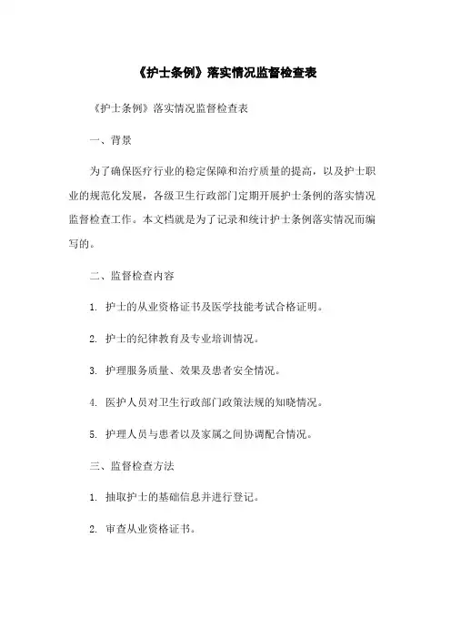 《护士条例》落实情况监督检查表
