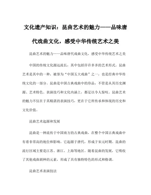 文化遗产知识：昆曲艺术的魅力——品味唐代戏曲文化,感受中华传统艺术之美