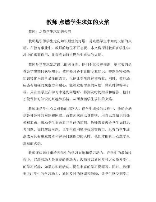 教师 点燃学生求知的火焰