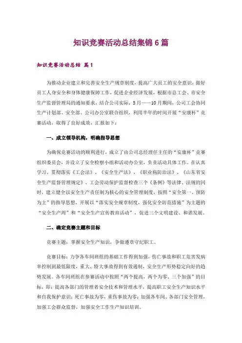 知识竞赛活动总结集锦6篇