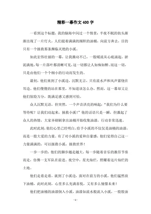 精彩一幕作文400字
