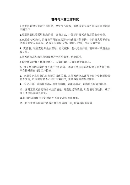 消毒与灭菌工作制度