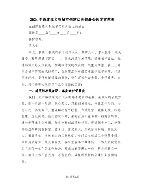 2024年街道在文明城市创建动员部署会的发言范例(二篇)