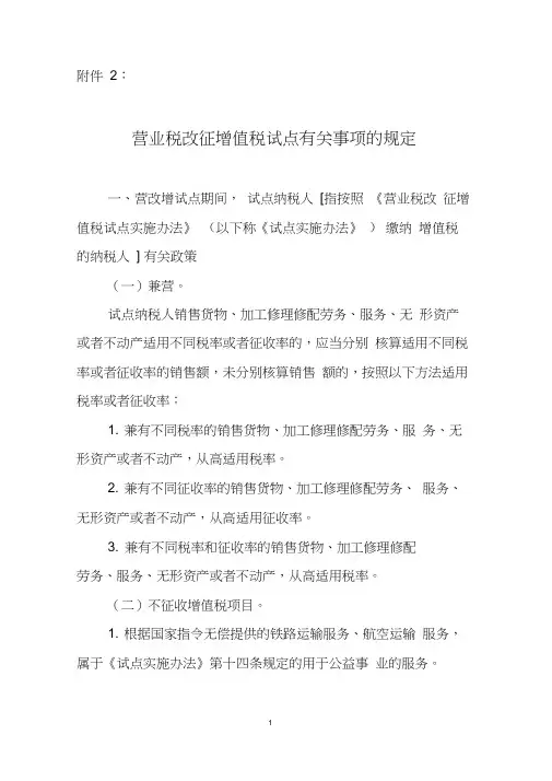 财税〔2016〕36号附件2《营业税改征增值税试点有关事项的规定》