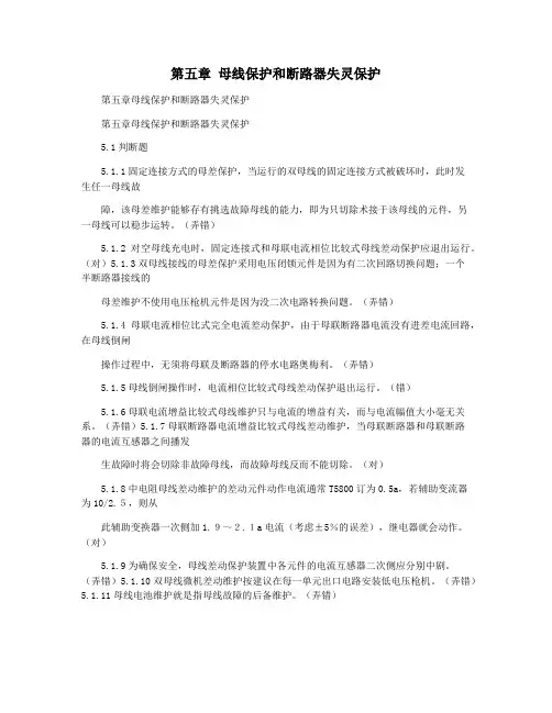 第五章 母线保护和断路器失灵保护