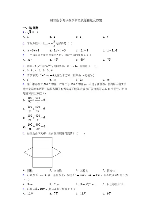 初三数学考试数学模拟试题精选及答案