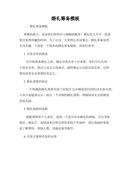 婚礼筹备模板