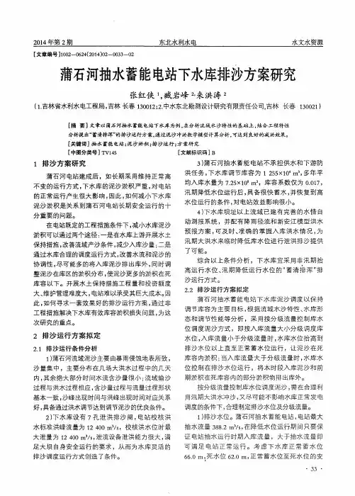 蒲石河抽水蓄能电站下水库排沙方案研究