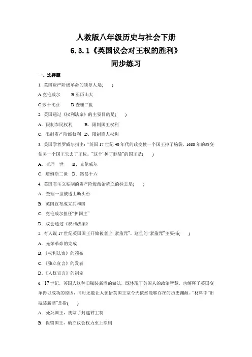 2020-2021学年人教版八年级 历史与社会下册 6.3.1《英国议会对王权的胜利》 同步练习