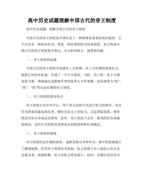高中历史试题理解中国古代的帝王制度