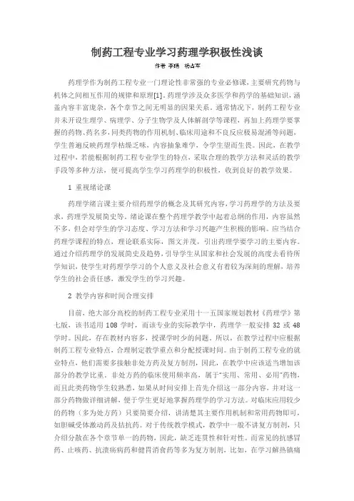 制药工程专业学习药理学积极性浅谈
