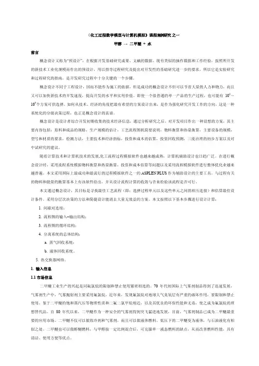 ASPEN详细算例-甲醇、二甲醚、水-课程设计