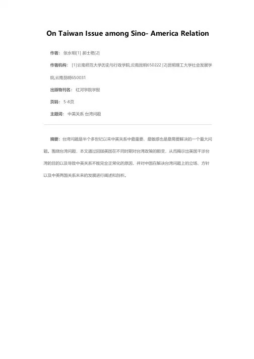 试述中美关系中的台湾问题