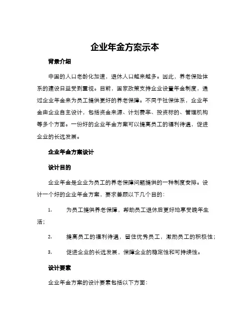 企业年金方案示本
