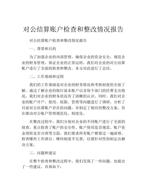 对公结算账户检查和整改情况报告