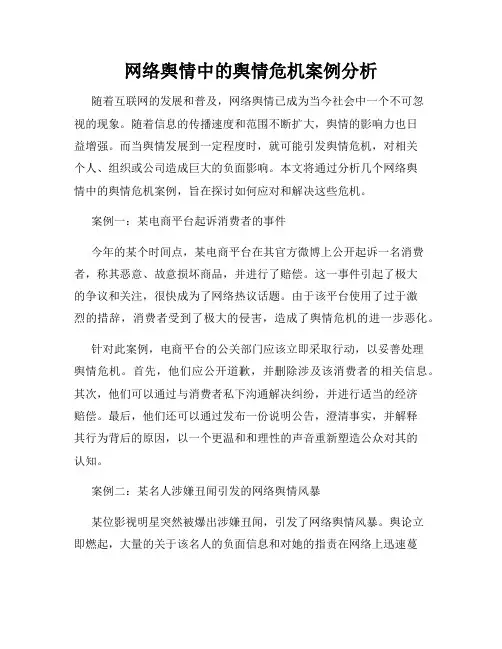 网络舆情中的舆情危机案例分析