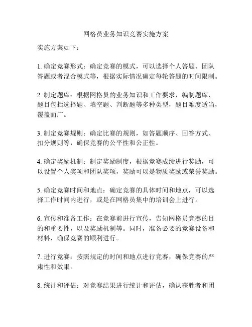 网格员业务知识竞赛实施方案