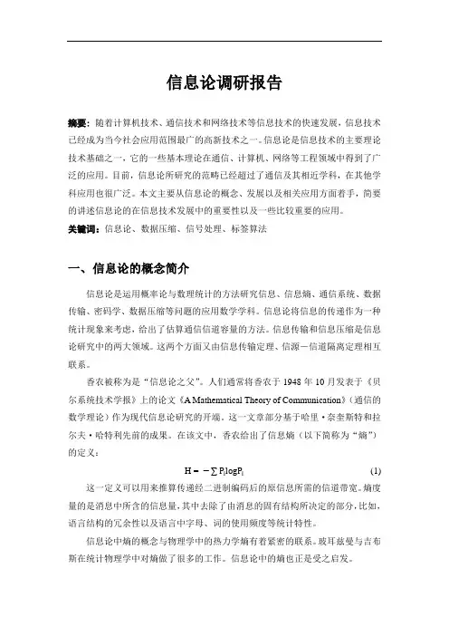 信息论课堂论文