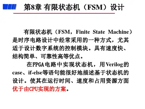 第八次课-8章状态机精选全文