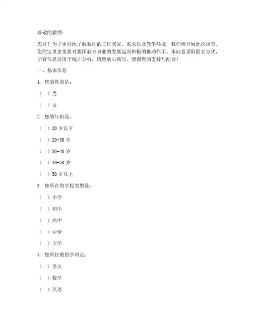 对教师的调查问卷模板