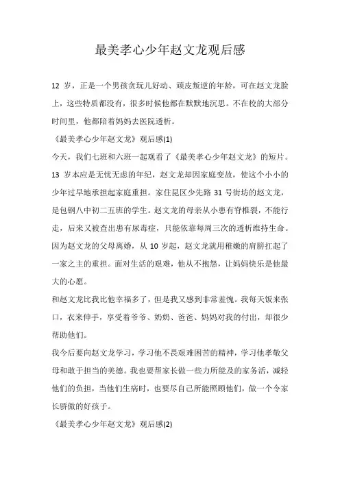 小学观后感最美孝心少年赵文龙观后感