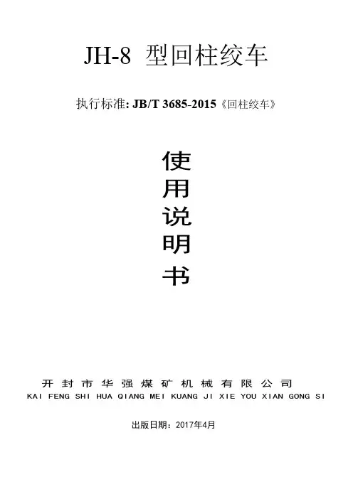 JH-8回柱绞车说明书