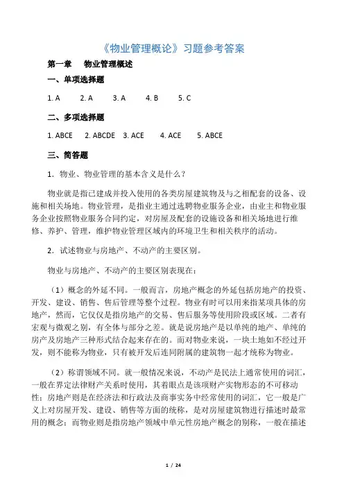 《物业管理概论》参考答案